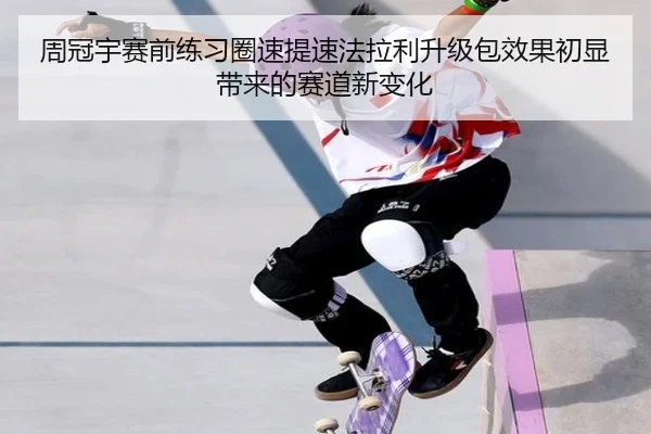 周冠宇赛前练习圈速提速法拉利升级包效果初显带来的赛道新变化